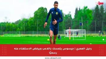 رحيل العمري | جيسوس يتمسك باللاعب ويرفض الاستغناء عنه رسميًا